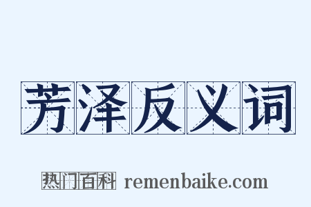 芳泽反义词是什么意思的图片